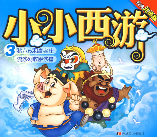 小小西游3:猪八戒和高老庄流沙河收服沙僧(经典儿童版)