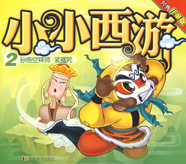小小西游2:孙悟空拜师 紧箍咒(经典儿童版)