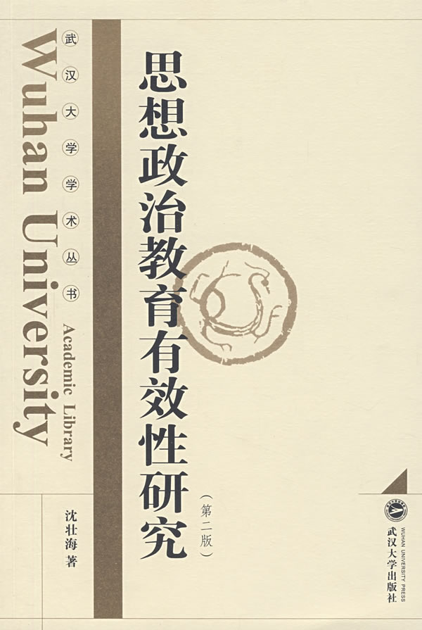 思想政治教育有效性研究