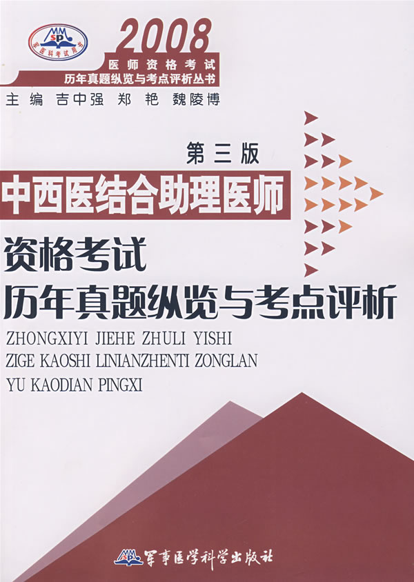 2008中西医结合助理医师资格考试历年真题纵览与考点评析