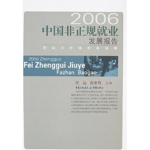 2006中国非正规就业发展报告:劳动力市场的再观察