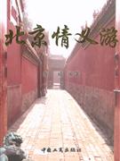 北京情义游