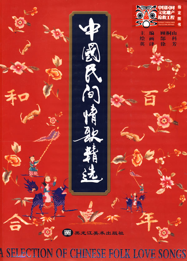 中国民间情歌精选