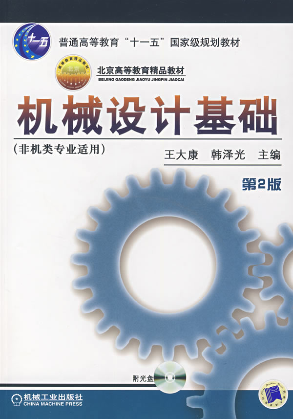机械设计基础-(第2版)(含1CD)