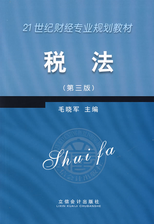 税法-(第四版)