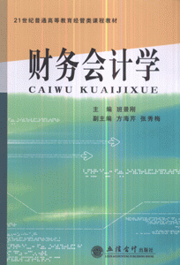 财务会计学