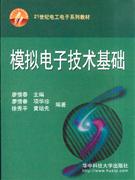 模拟电子技术基础-(含CD一片)