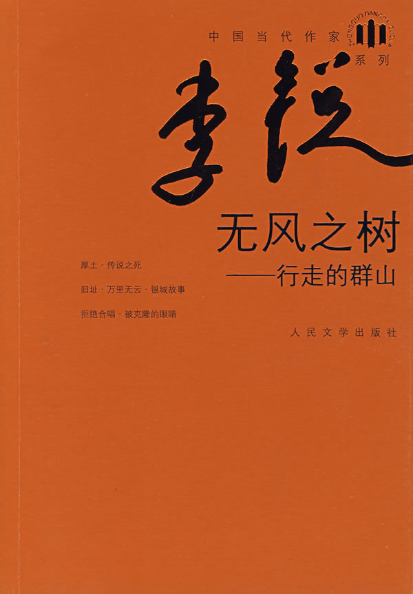 无风之树-行走的群山