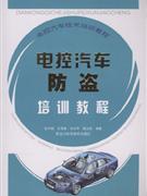 电控汽车防盗培训教程