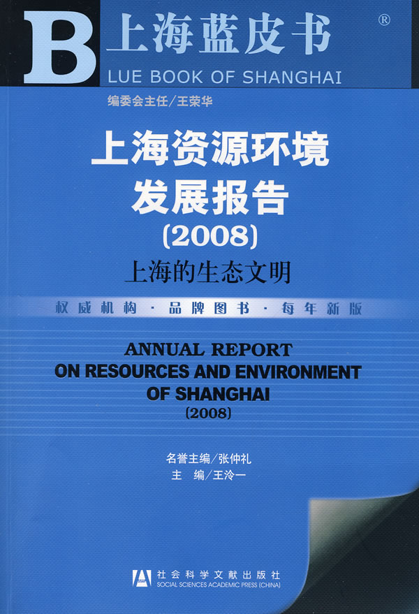 上海资源环境发展报告:2008:上海的生态文明