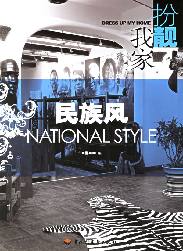 扮靓我家:民族风:National style