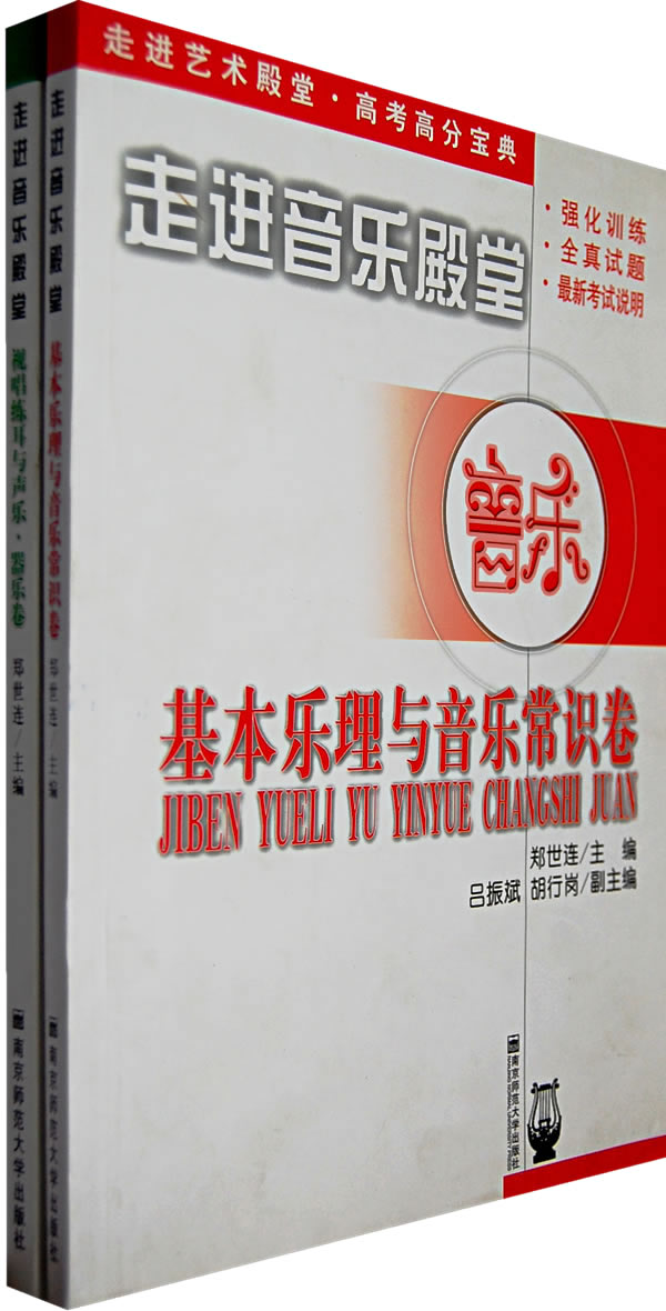 走进音乐殿堂:基本乐理与音乐常识卷