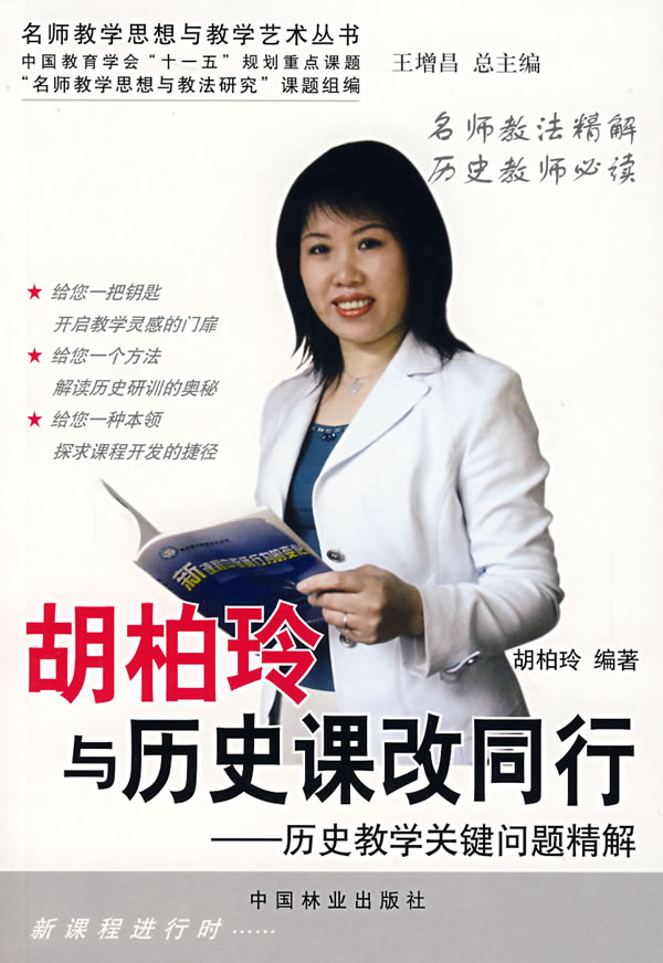 胡柏玲与历史课改同行——历史教学关键问题精解