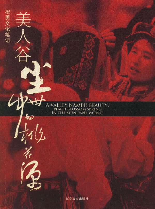 祝勇文化笔记美人谷:尘世中的桃花源