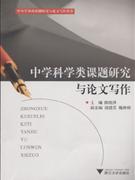 中学科学类课题研究与论文写作