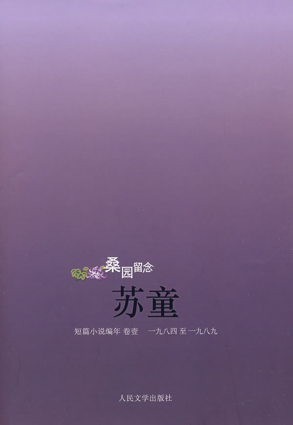 桑 园留念:苏童短篇小说编年 卷一(一九八四至一九八九)