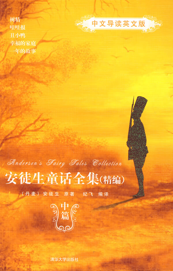安徒生童话全集-(中篇)(精编)(中文导读英文版)