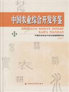 2007-中国农业综合开发年鉴