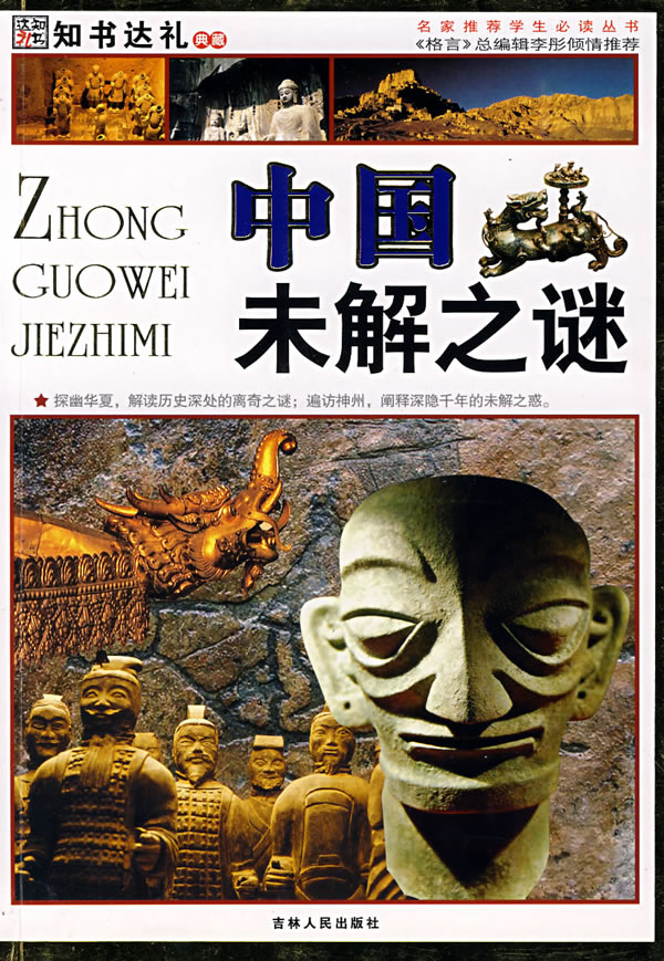 中国未解之谜-(彩图版)