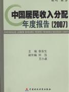 2007-中国居民收入分配年度报告