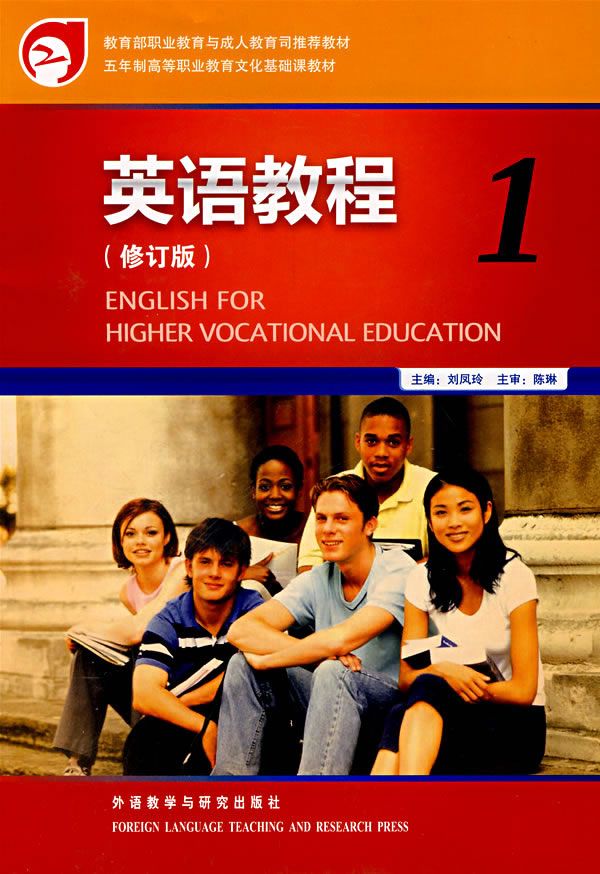 英语教程1-(修订版)(含MP3光盘1张)