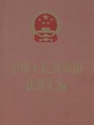 2007-中华人民共和国法律汇编