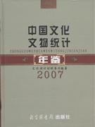 2007-中国文化文物统计年鉴