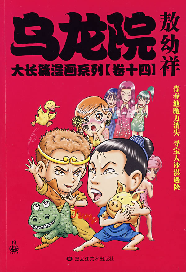 乌龙院-(卷十五)