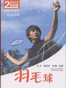 羽毛球