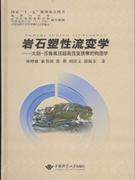 岩石塑性流变学-大别-苏鲁高压超高压变质带的构造学