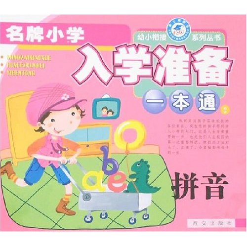 智能训练-名牌小学入学准备一本通2