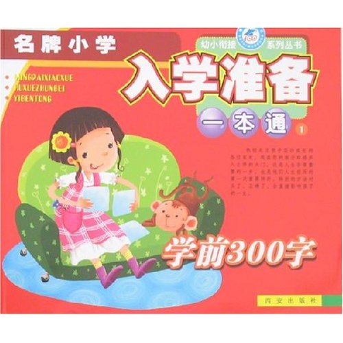 学前300字-名牌小学入学准备一本通