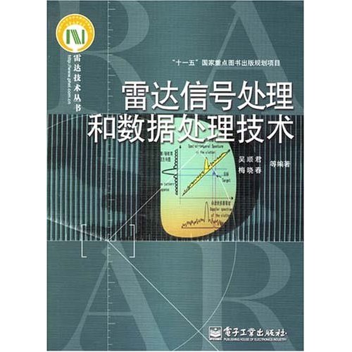 雷达信号处理和数据处理技术