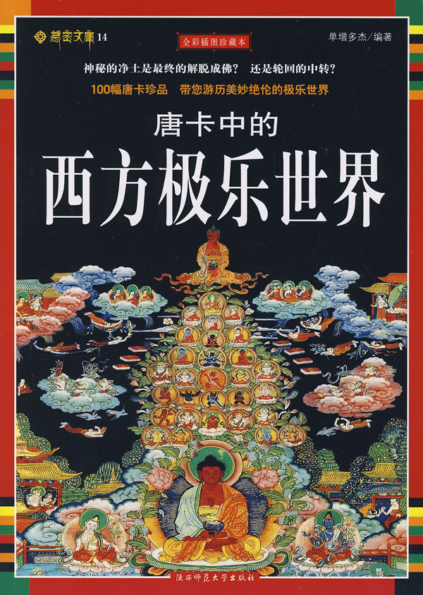 唐卡中的西方极乐世界-(全彩插图珍藏本)