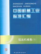 输送机械卷(下)-中国机械工业标准汇编
