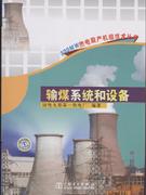 输煤系统和设备