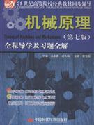 机械原理全程导学及习题全解-(第七版)