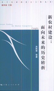 新农村建设:面向未来的历史转折