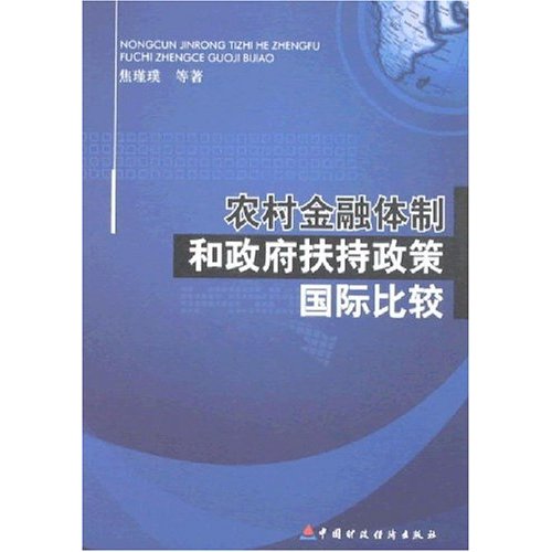 农村金融体制和政府扶持政策国际比较