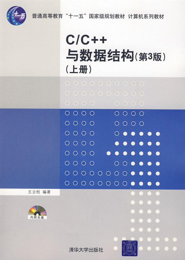 C/C++与数据结构(第3版)(上册)