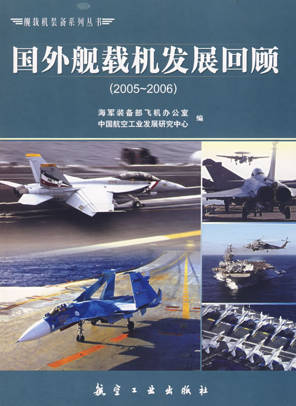 国外舰载机发展回顾:2005~2006