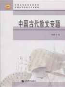 中国古代散文专题