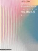 商业摄影教程