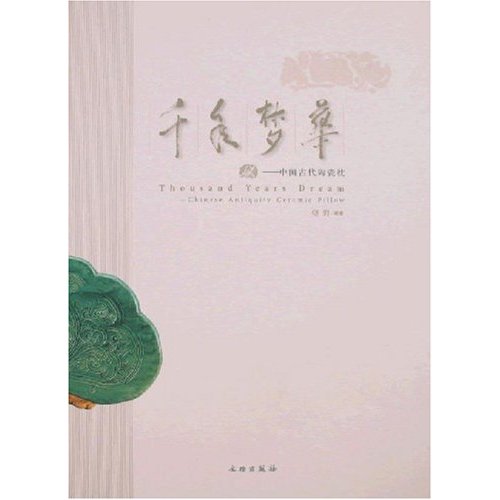 千年梦华-中国古代陶瓷枕