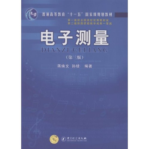 电子测量-(第三版)