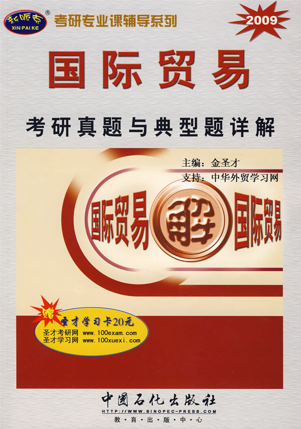 2009-国际贸易-考研真题与典型题详解
