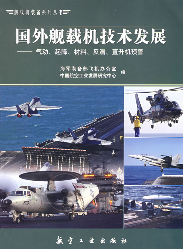 国外舰载机技术发展-气动.起降.材料.反潜.直升机预警