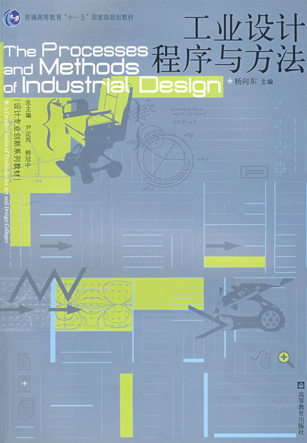 工业设计程序与方法