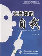 完善你的自我