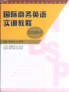 国际商务英语实训教程-(2008年版)